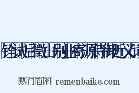 铨试后徵山别业寄源侍御近义词是什么意思的图片